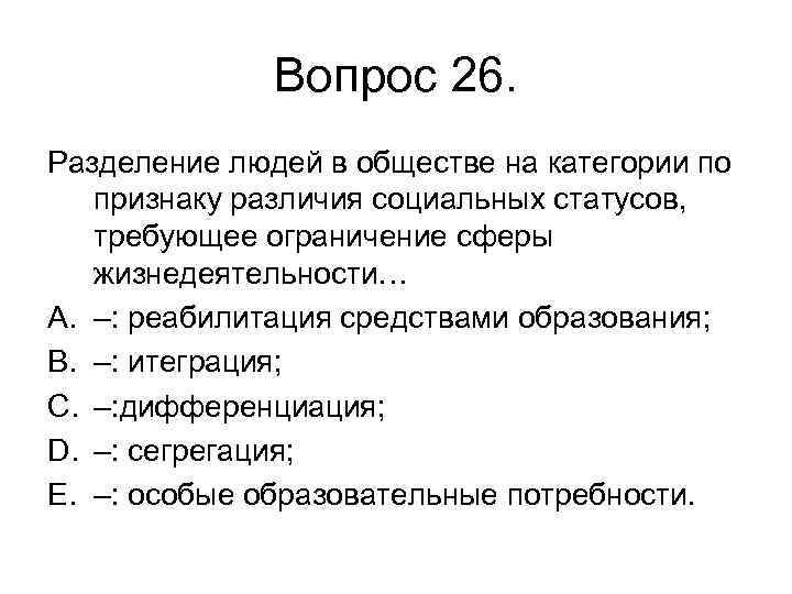 Вопрос 26. Разделение людей в обществе на категории по признаку различия социальных статусов, требующее