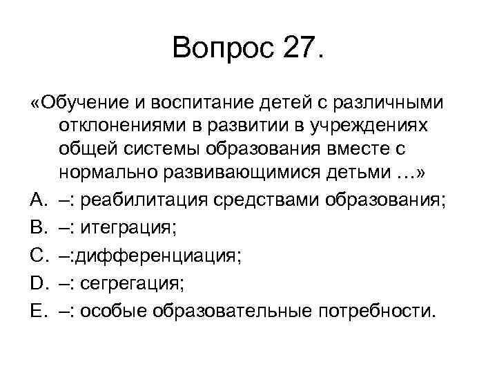 Вопрос 27. «Обучение и воспитание детей с различными отклонениями в развитии в учреждениях общей