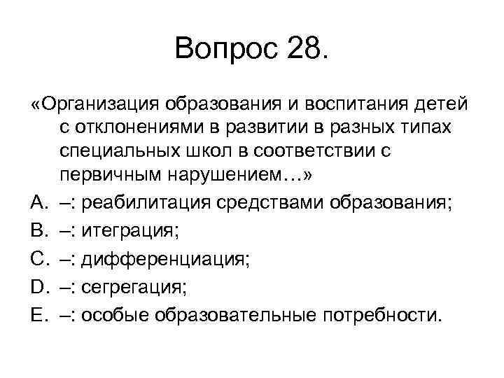 Вопрос 28. «Организация образования и воспитания детей с отклонениями в развитии в разных типах