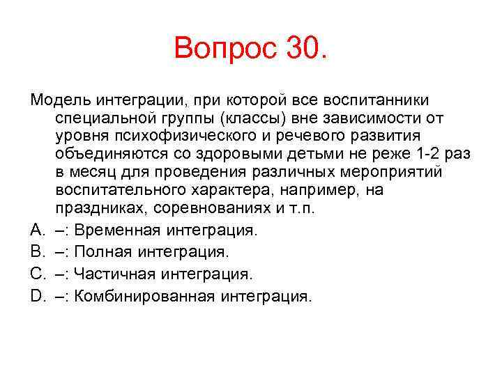 Вопрос 30. Модель интеграции, при которой все воспитанники специальной группы (классы) вне зависимости от