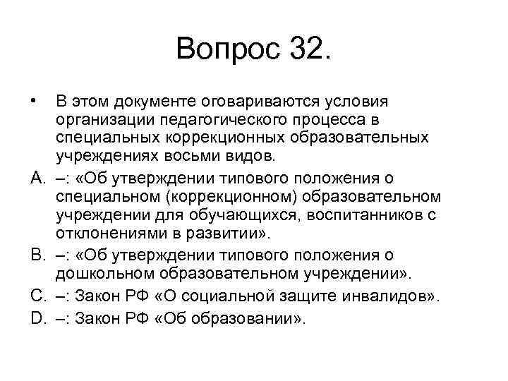 Вопрос 32. • A. B. C. D. В этом документе оговариваются условия организации педагогического