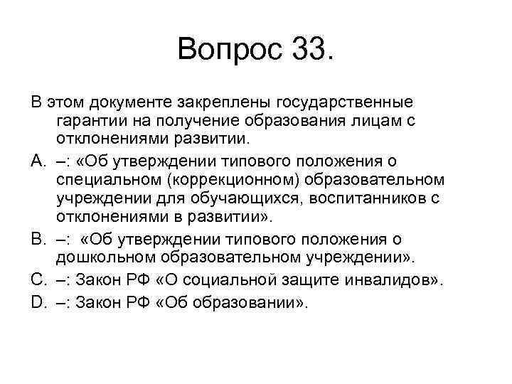 Вопрос 33. В этом документе закреплены государственные гарантии на получение образования лицам с отклонениями