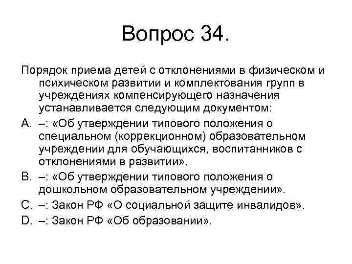 Вопрос 34. Порядок приема детей с отклонениями в физическом и психическом развитии и комплектования