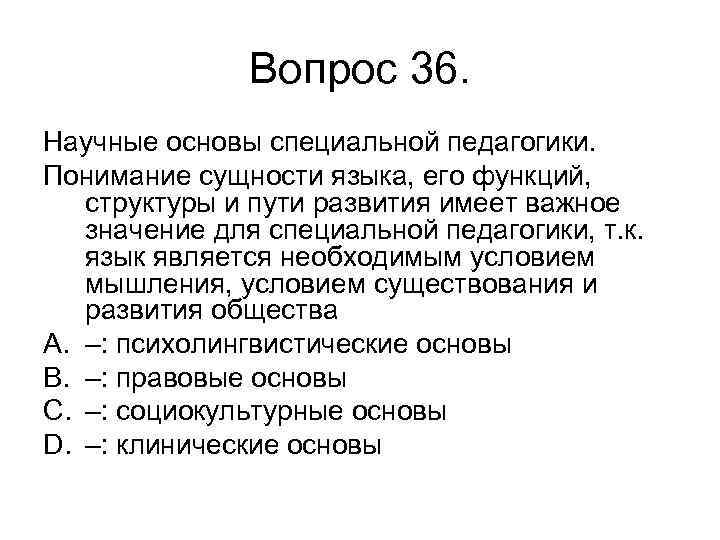 Вопрос 36. Научные основы специальной педагогики. Понимание сущности языка, его функций, структуры и пути