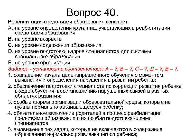 Вопрос 40. Реабилитация средствами образования означает: A. на уровне определения круга лиц, участвующих в