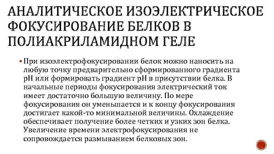 § При изоэлектрофокусировании белок можно наносить на любую точку предварительно сформированного градиента р. Н