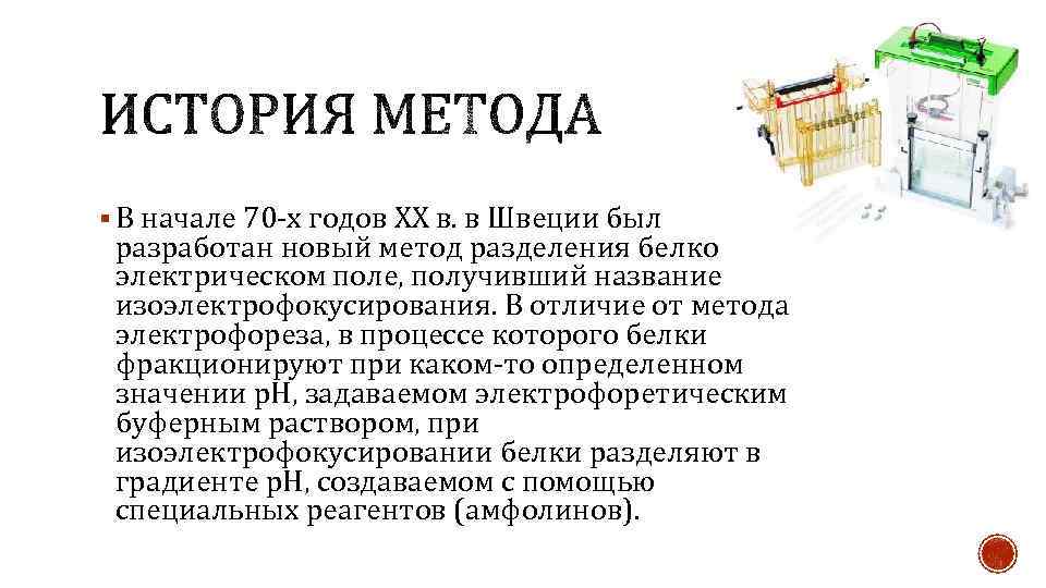 § В начале 70 -х годов XX в. в Швеции был разработан новый метод