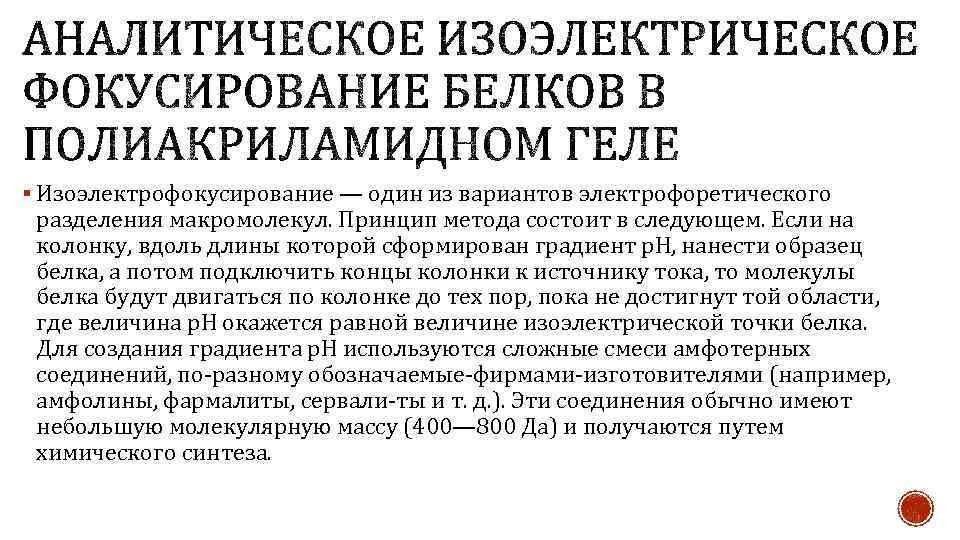 § Изоэлектрофокусирование — один из вариантов электрофоретического разделения макромолекул. Принцип метода состоит в следующем.