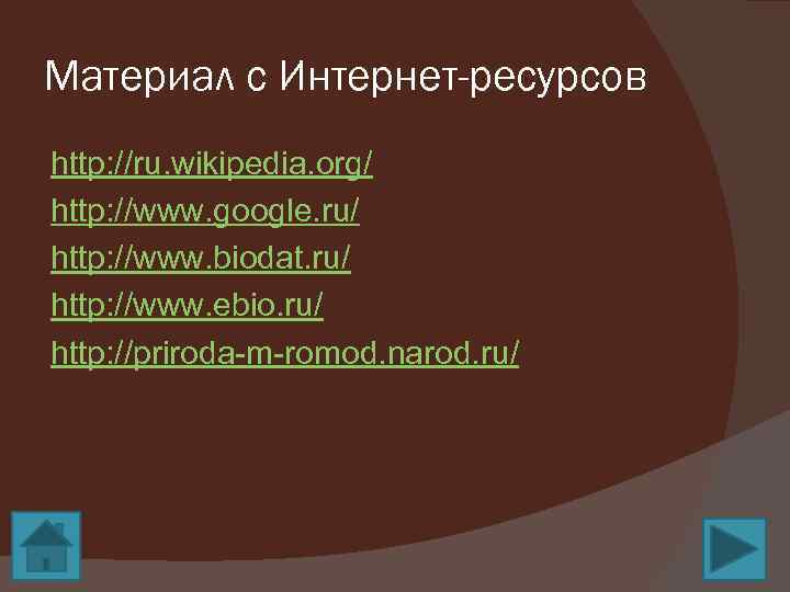 Материал с Интернет-ресурсов http: //ru. wikipedia. org/ http: //www. google. ru/ http: //www. biodat.