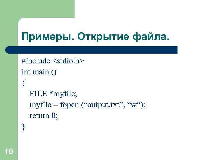 Примеры. Открытие файла. #include <stdio. h> int main () { FILE *myfile; myfile =