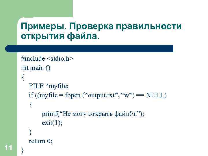 Примеры. Проверка правильности открытия файла. 11 #include <stdio. h> int main () { FILE