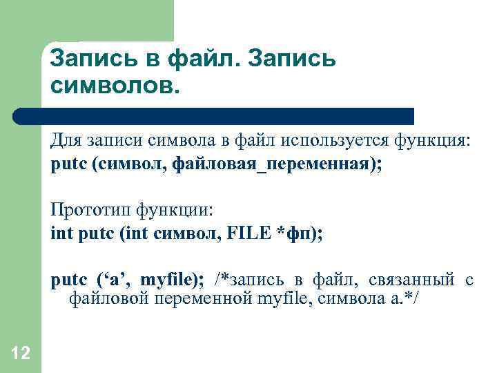 Запись в файл. Запись символов. Для записи символа в файл используется функция: putc (символ,