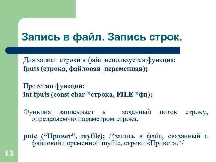 Запись в файл. Запись строк. Для записи строки в файл используется функция: fputs (строка,