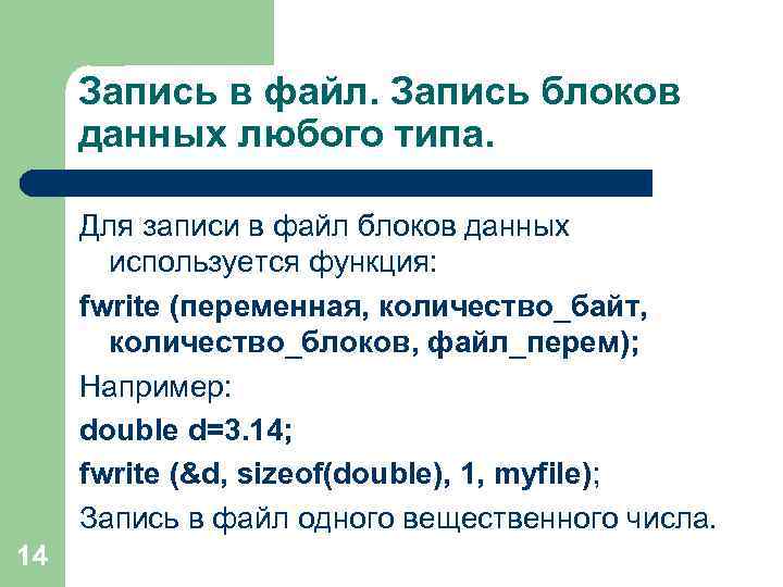 Запись в файл. Запись блоков данных любого типа. Для записи в файл блоков данных