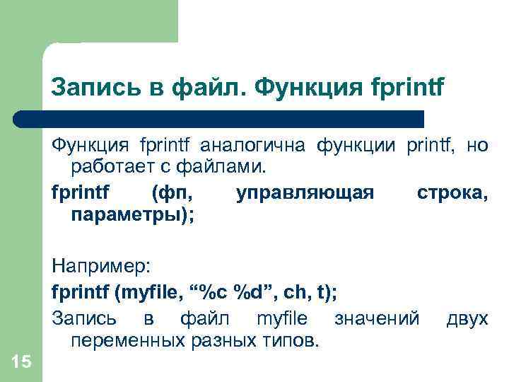 Запись в файл. Функция fprintf аналогична функции printf, но работает с файлами. fprintf (фп,