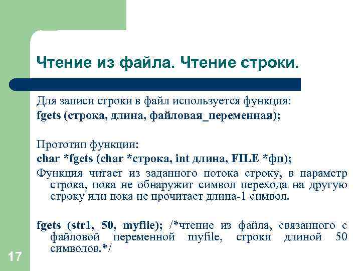 Чтение из файла. Чтение строки. Для записи строки в файл используется функция: fgets (строка,