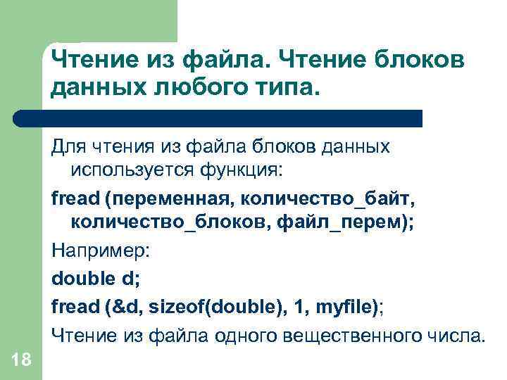 Чтение из файла. Чтение блоков данных любого типа. Для чтения из файла блоков данных