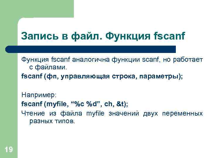 Fscanf c. Fscanf c++. Запись функции. Формат записи функции это. Fscanf в си.