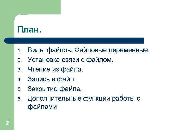 План. 1. 2. 3. 4. 5. 6. 2 Виды файлов. Файловые переменные. Установка связи