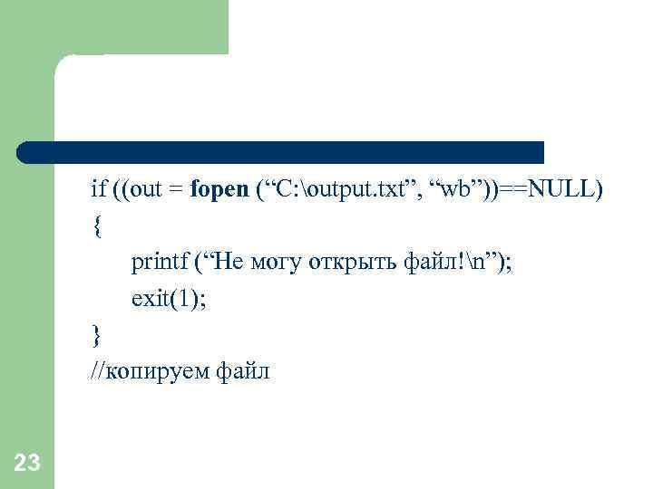 if ((out = fopen (“C: output. txt”, “wb”))==NULL) { printf (“Не могу открыть файл!n”);