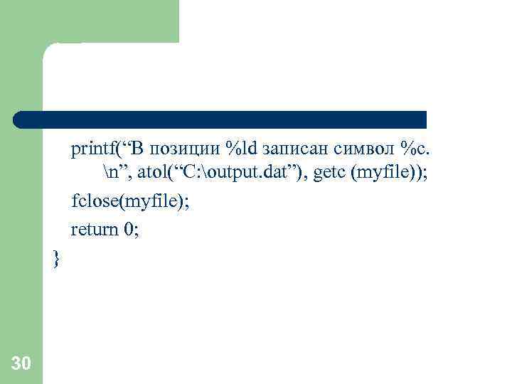 printf(“В позиции %ld записан символ %c. n”, atol(“C: output. dat”), getc (myfile)); fclose(myfile); return