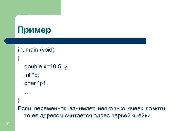 Пример int main (void) { double x=10. 5, y; int *p; char *p 1;