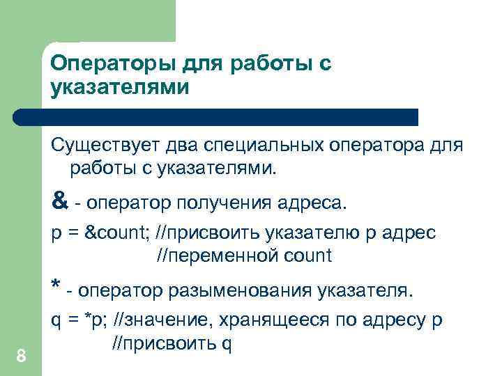 Операторы для работы с указателями Существует два специальных оператора для работы с указателями. &