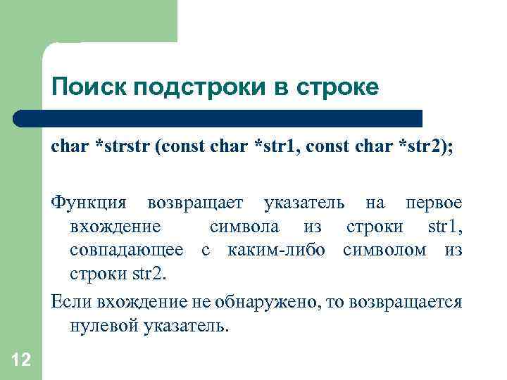 Поиск подстроки в строке char *strstr (const char *str 1, const char *str 2);