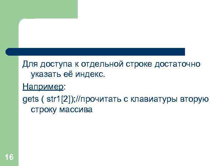 Для доступа к отдельной строке достаточно указать её индекс. Например: gets ( str 1[2]);