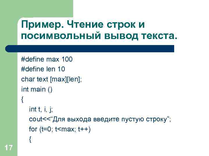 Пример. Чтение строк и посимвольный вывод текста. #define max 100 #define len 10 char