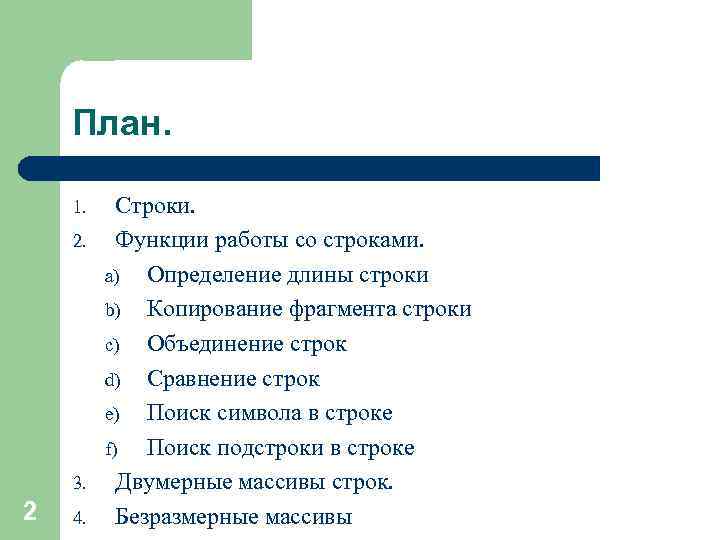 План. 1. 2. 3. 2 4. Строки. Функции работы со строками. a) Определение длины