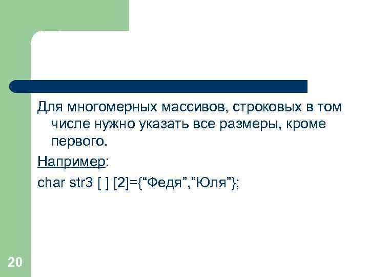 Для многомерных массивов, строковых в том числе нужно указать все размеры, кроме первого. Например: