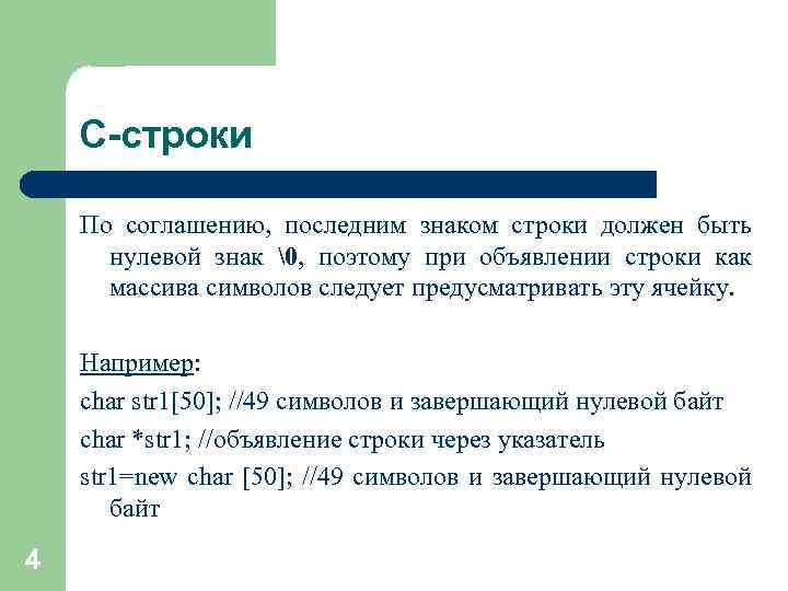 С-строки По соглашению, последним знаком строки должен быть нулевой знак �, поэтому при объявлении