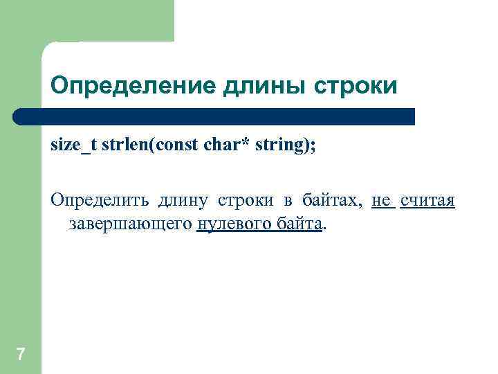 Определение длины строки size_t strlen(const char* string); Определить длину строки в байтах, не считая