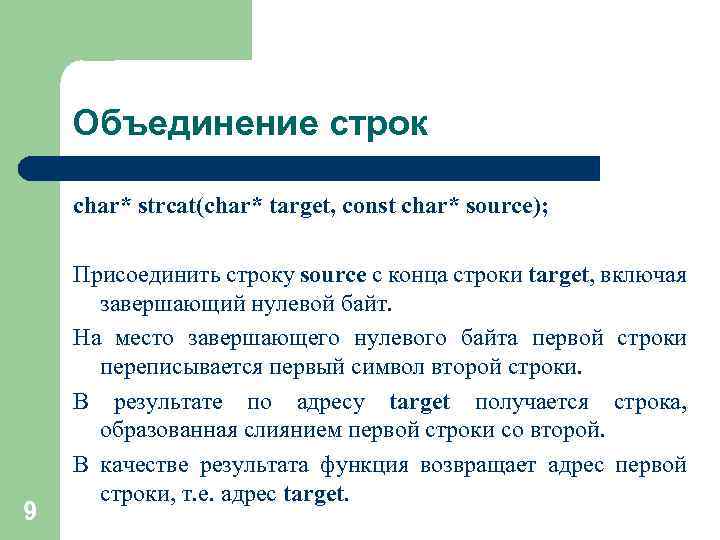 Объединение строк char* strcat(char* target, const char* source); 9 Присоединить строку source с конца