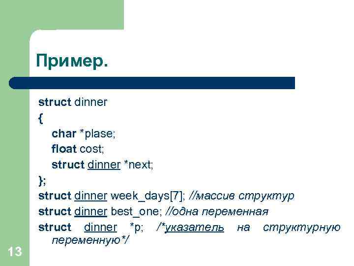 Пример. 13 struct dinner { char *plase; float cost; struct dinner *next; }; struct