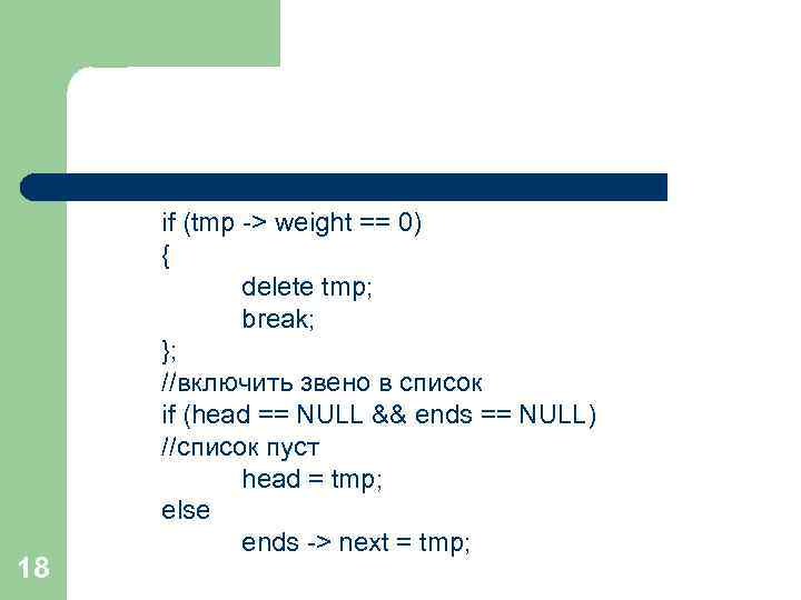 18 if (tmp -> weight == 0) { delete tmp; break; }; //включить звено