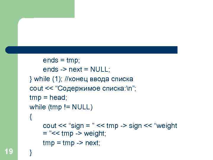 19 ends = tmp; ends -> next = NULL; } while (1); //конец ввода