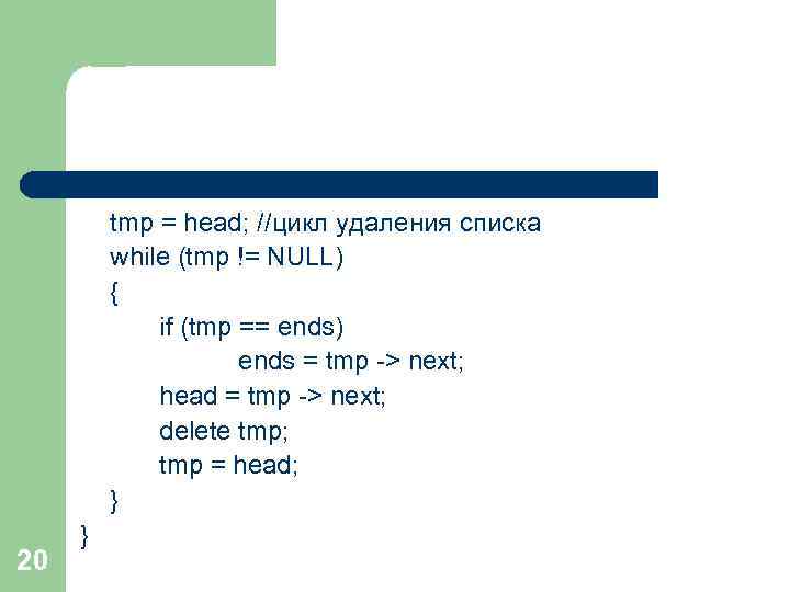 tmp = head; //цикл удаления списка while (tmp != NULL) { if (tmp ==