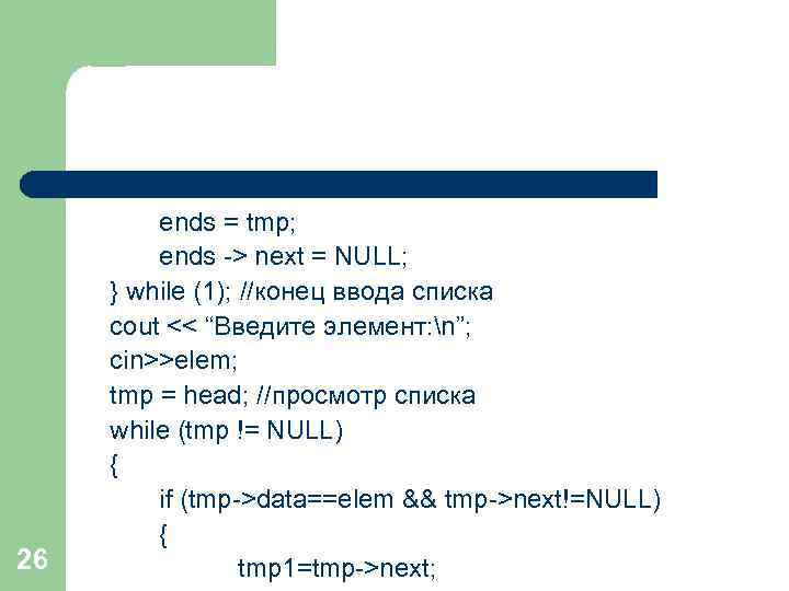 26 ends = tmp; ends -> next = NULL; } while (1); //конец ввода