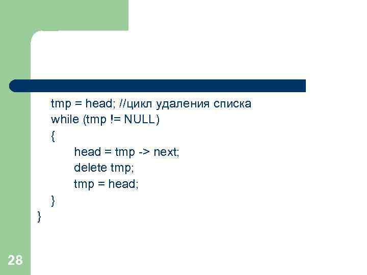 tmp = head; //цикл удаления списка while (tmp != NULL) { head = tmp