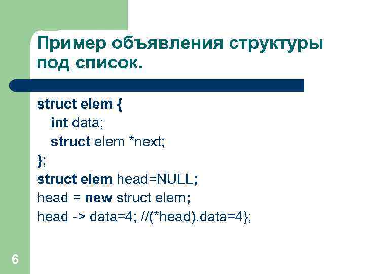 Пример объявления структуры под список. struct elem { int data; struct elem *next; };