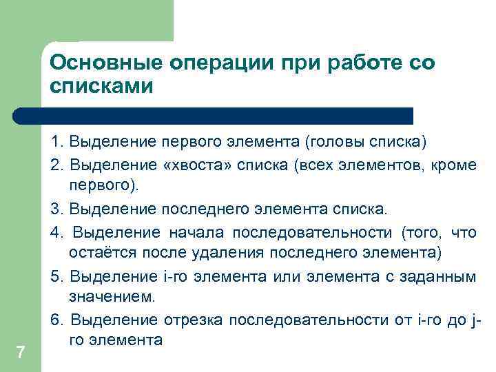 Основные операции при работе со списками 7 1. Выделение первого элемента (головы списка) 2.