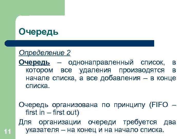 Очередь Определение 2 Очередь – однонаправленный список, в котором все удаления производятся в начале