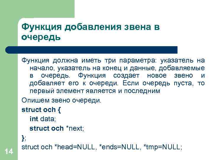 Функция добавления звена в очередь 14 Функция должна иметь три параметра: указатель на начало,