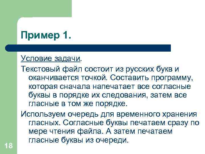Пример 1. 18 Условие задачи. Текстовый файл состоит из русских букв и оканчивается точкой.