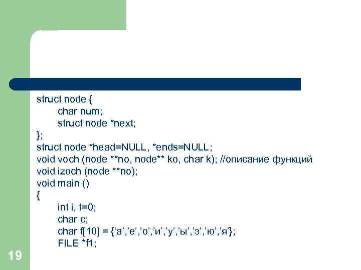 19 struct node { char num; struct node *next; }; struct node *head=NULL, *ends=NULL;