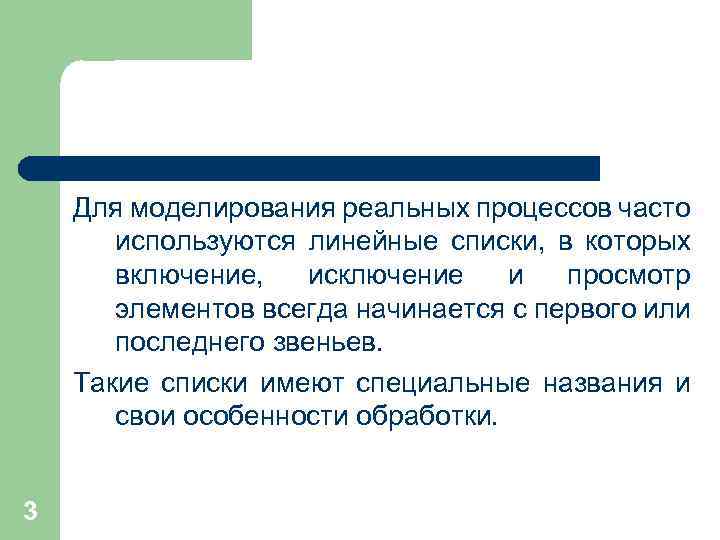 Для моделирования реальных процессов часто используются линейные списки, в которых включение, исключение и просмотр