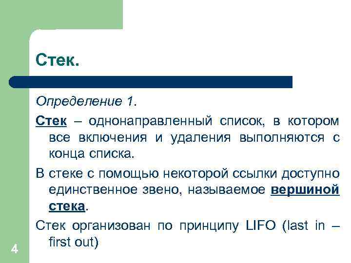 Стек. 4 Определение 1. Стек – однонаправленный список, в котором все включения и удаления