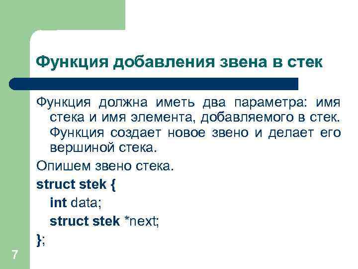 Функция добавления звена в стек Функция должна иметь два параметра: имя стека и имя